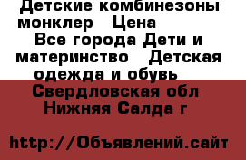 Детские комбинезоны монклер › Цена ­ 6 000 - Все города Дети и материнство » Детская одежда и обувь   . Свердловская обл.,Нижняя Салда г.